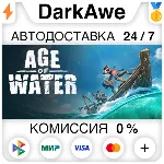 Age of Water +ВЫБОР STEAM•RU ⚡ ️АВТОДОСТАВКА 💳 0%