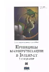 Принципы маршрутизации в Internet. Протокол BGP 4 - irongamers.ru