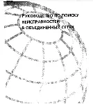 Руководство по поиску неисправностей в объединен сетях - irongamers.ru
