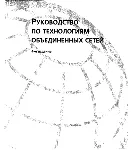 Руководство по технологиям объединенных сетей. 4-е изд - irongamers.ru