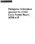 Передача голосовых данных по сетям Cisco Frame Relay, A - irongamers.ru
