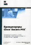 Брандмауэры Cisco Secure PIX - irongamers.ru