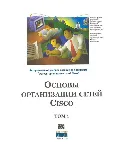 Книга Основы организации сетей CISCO том1 - irongamers.ru