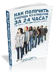 Как получить очередь из клиентов за 24 часа - irongamers.ru