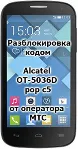 Разблокировка кодом Alcatel OT-5036D POP C5