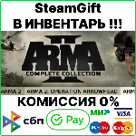 Arma 2: Complete Collection [SteamGift/RU+CIS]💳 0%