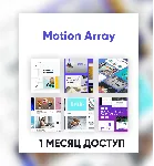 ⭐MotionArray - 30-ДНЕВНАЯ ПАНЕЛЬ ЗАГРУЗКИ ФАЙЛОВ ✅ 
