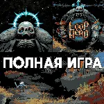 Loop Hero ПОЛНАЯ ИГРА iPhone ios AppStore iPad - irongamers.ru