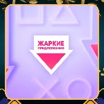 ПОКУПКА ИГР/ПОПОЛНЕНИЕ КОДАМИ/ПОДПИСКИ PSN ТУРЦИЯ - irongamers.ru
