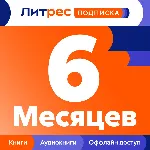 ПРОМОКОД — ПОДПИСКА ЛИТРЕС НА 6 МЕСЯЦЕВ