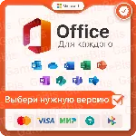 MICROSOFT OFFICE НА ВЫБОР WIN/MacOS ПРИВЯЗКА/ГАРАНТИЯ - irongamers.ru