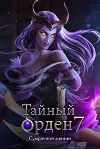 Тайный орден 7 Сумрачное зияние full Microsoft Store ПК