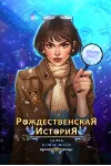 Рождественская история Санта в опасносте Microsoft Stor - irongamers.ru