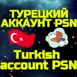 Турецкий аккаунт ПС Сони PS PSN ТУРЦИЯ БЫСТРО