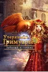 Утерянные гримуары 3 Забытый источнк Microsoft Store ПК - irongamers.ru
