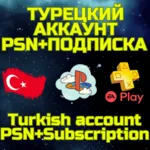 Комбо Турецкий аккаунт + ПС PSN PS Plus EA Play Турция - irongamers.ru