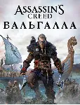 ASSASIN&acute;S CREED® VALHALLA • XBOX ONE & X|S - irongamers.ru