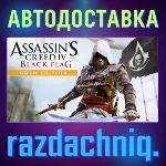 💀 Assassin's Creed IV Black Flag Gold Edition {РФ/СНГ}