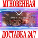 ✅ Dust Fleet ⭐Steam\РФ+Весь Мир\Key⭐ + Бонус