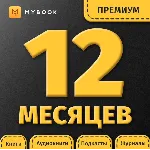 MYBOOK ПРЕМИУМ ПОДПИСКА — ПРОМОКОД НА 12 МЕСЯЦЕВ