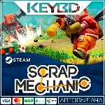 Scrap Mechanic Steam Gift АВТО 0% Карты - irongamers.ru