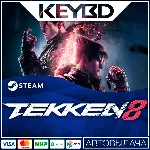 TEKKEN 8 · Standard/Advanced/Deluxe/Ultimate · Steam RU - irongamers.ru
