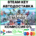 Override: Mech City Brawl [Steam Key/RU+CIS] 💳 0%