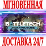 ✅ BATTLETECH Urban Warfare DLC⭐Steam\РФ+Весь Мир\Key⭐+🎁 