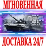 ✅ Arma 3 Tanks DLC ⭐Steam\РФ+Весь Мир\Key⭐ + Бонус