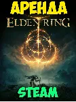 АРЕНДА ELDEN RING SHADOW OF THE ERDTREE STEAM