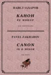 5с13 Канон ре минор, ПАВЕЛ ЗАХАРОВ / piano - irongamers.ru