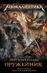Шовкуненко О.Оружейник. Книга 1. Тест на выживание.fb2 - irongamers.ru