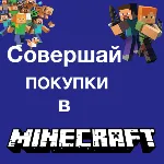 ⭐ МАЙНКОИН КОДЫ⭐Майнкрафт Minecoins Minecraft GLOBAL КЛЮЧ - irongamers.ru