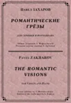 ЗАХАРОВ ПАВЕЛ. Романтические грёзы / violino + piano