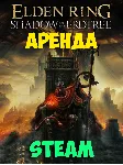 АРЕНДА ELDEN RING SHADOW OF THE ERDTREE STEAM