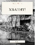 Хватит - irongamers.ru