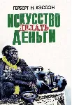 Кэссон Г. Н. Искусство делать деньги - irongamers.ru