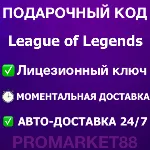 ⭐ League of Legends КОДЫ LOL США US NA RP ЛОЛ РП - irongamers.ru