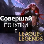 ⭐ League of Legends КОДЫ LOL США US NA RP ЛОЛ РП - irongamers.ru