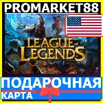 ⭐ League of Legends КОДЫ LOL США US NA RP ЛОЛ РП - irongamers.ru