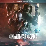 РФ Destiny 2 Финальная форма + годовой абонемент|STEAM - irongamers.ru