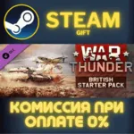 War Thunder - British Starter Pack СТИМ ПК ГИФТ АВТОДОСТАВКА ПОДАРОК STEAM GIFT - irongamers.ru