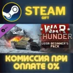 War Thunder - USSR Starter Pack СТИМ ПК ГИФТ АВТОДОСТАВКА ПОДАРОК STEAM GIFT - irongamers.ru