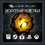 ⚜ ️ Dead by Daylight | Золотые клетки | ВСЕ ПЛАТФОРМЫ ⚜ ️