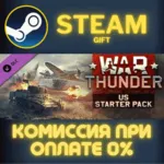 War Thunder - US Starter Pack СТИМ ПК ГИФТ АВТОДОСТАВКА ПОДАРОК STEAM GIFT - irongamers.ru