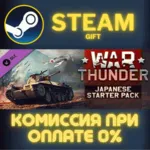 War Thunder - Japanese Starter Pack СТИМ ПК ГИФТ АВТОДОСТАВКА ПОДАРОК STEAM GIFT - irongamers.ru