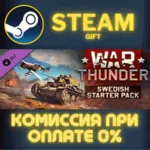 War Thunder - Swedish Starter Pack СТИМ ПК ГИФТ АВТОДОСТАВКА ПОДАРОК STEAM GIFT - irongamers.ru