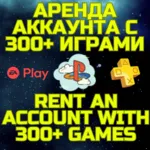 Аренда аккаунта ПС Сони PSN + PS Plus EA Play 300+ игр
