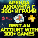 Аренда аккаунта ПС Сони PSN + PS Plus EA Play 300+ игр
