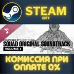 Squad - Original Soundtrack СТИМ ПК ГИФТ АВТОДОСТАВКА - irongamers.ru